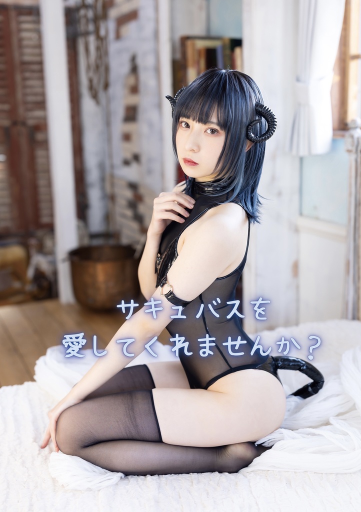 悪魔を愛してくれませんか？