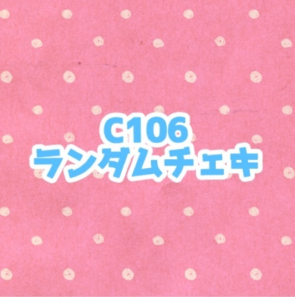 C106限定　ランダムチェキ