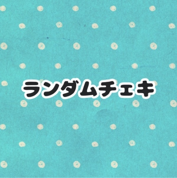 ランダムチェキ