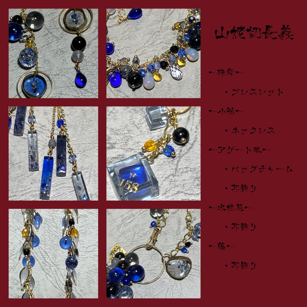 山姥切長義 イメージアクセサリー