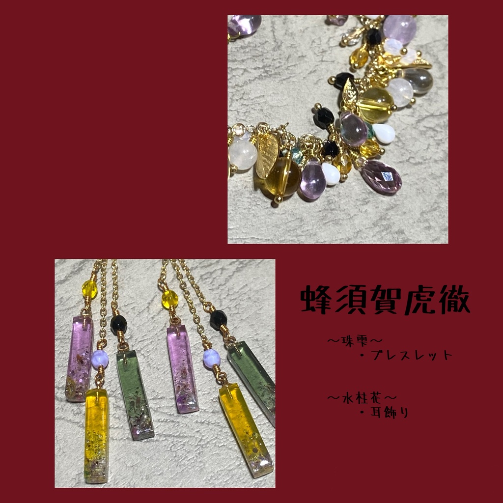 蜂須賀虎徹　イメージアクセサリー