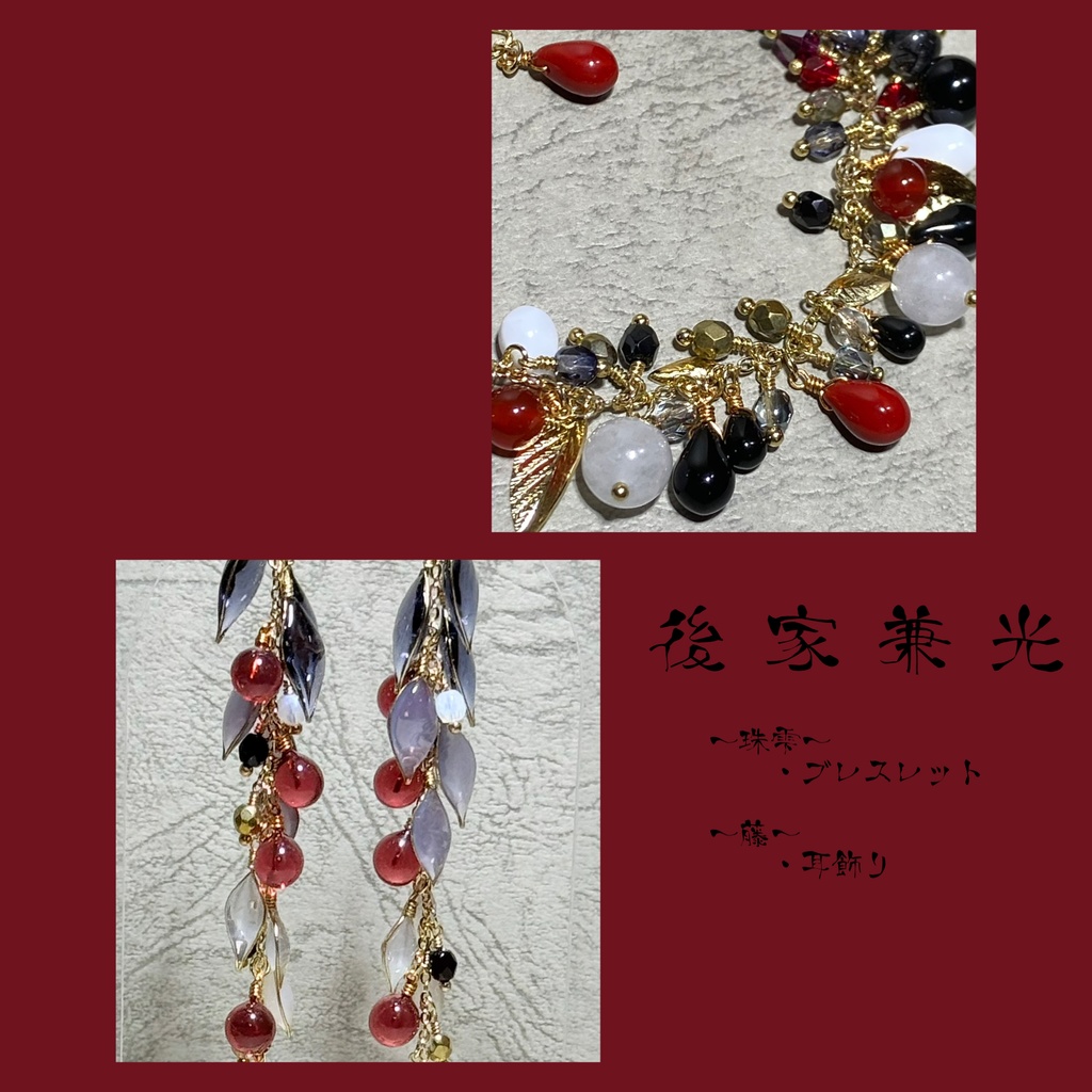 後家兼光 イメージアクセサリー