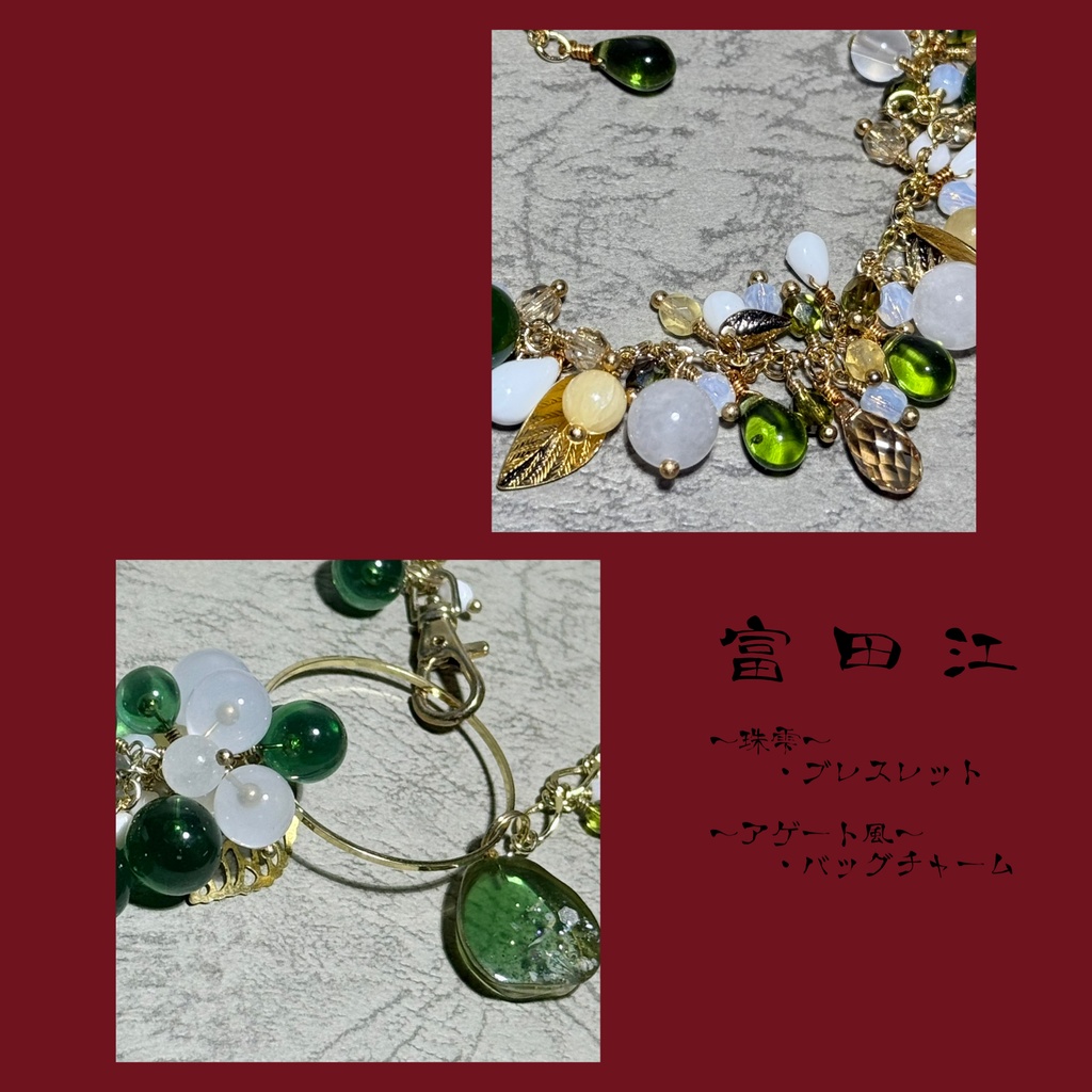 富田江 イメージアクセサリー