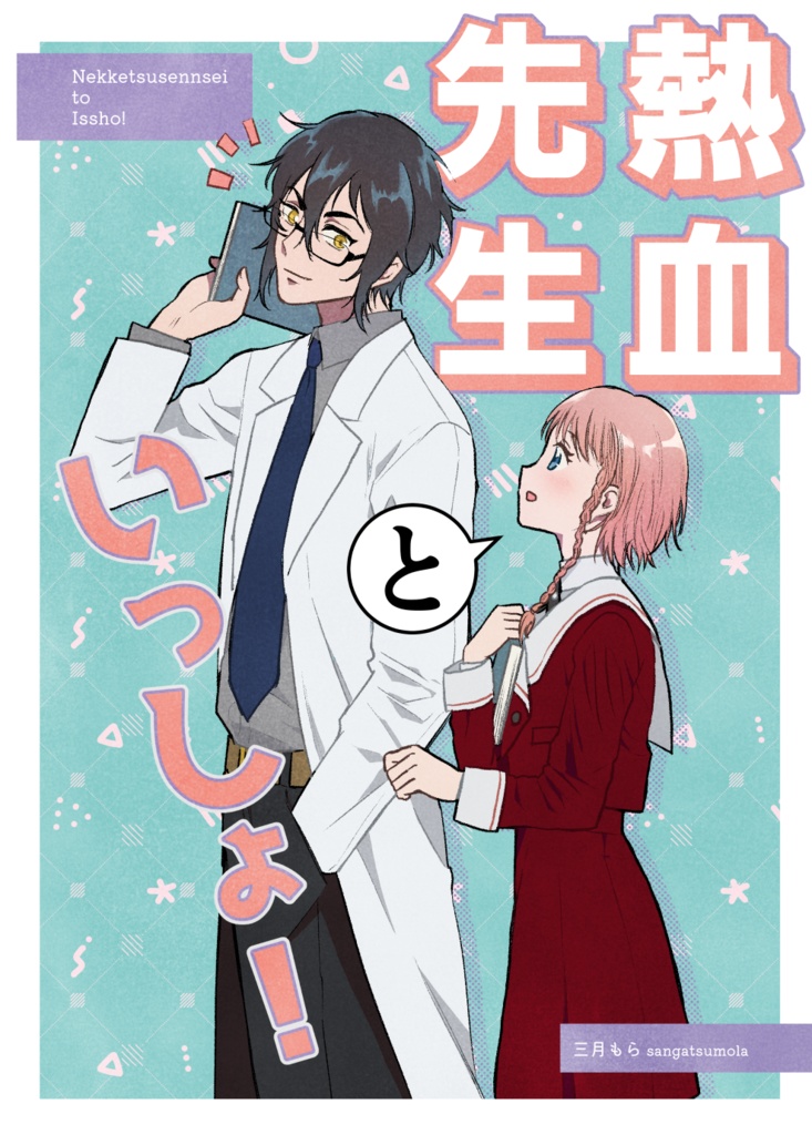 熱血先生といっしょ！