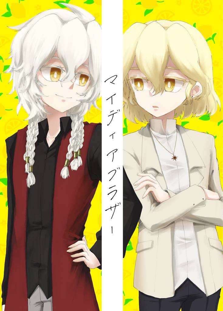 【既刊】マイディアブラザー【残狂ハルシネイト20】