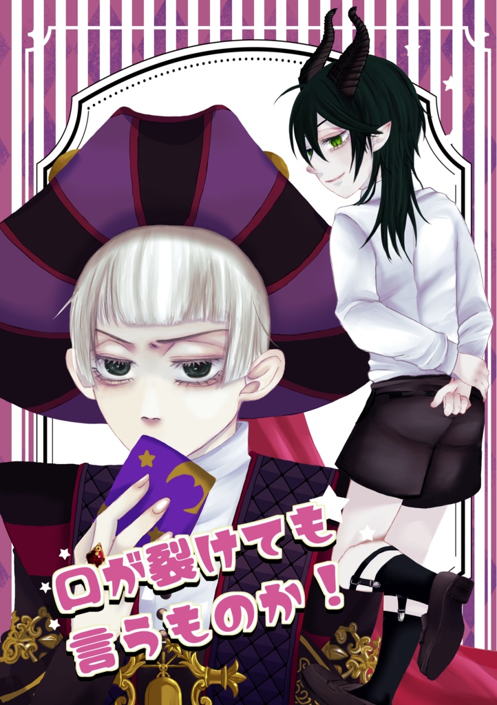 口が裂けても言うものか！