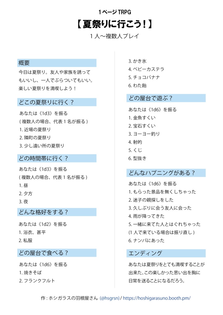 (無料)1PTRPG【夏祭りに行こう!】