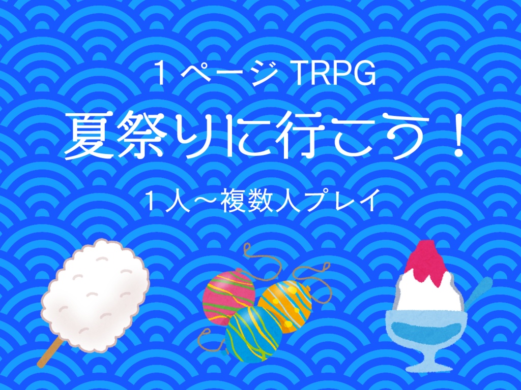 （無料）１PTRPG【夏祭りに行こう！】