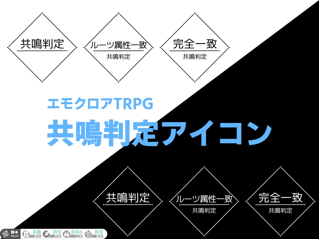 【ココフォリア素材】エモクロアTRPG・共鳴判定アイコン