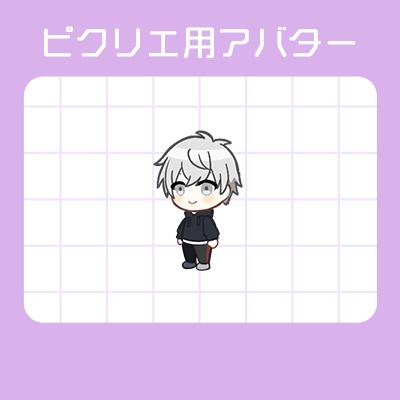 Webオンリーピクリエ用アバター