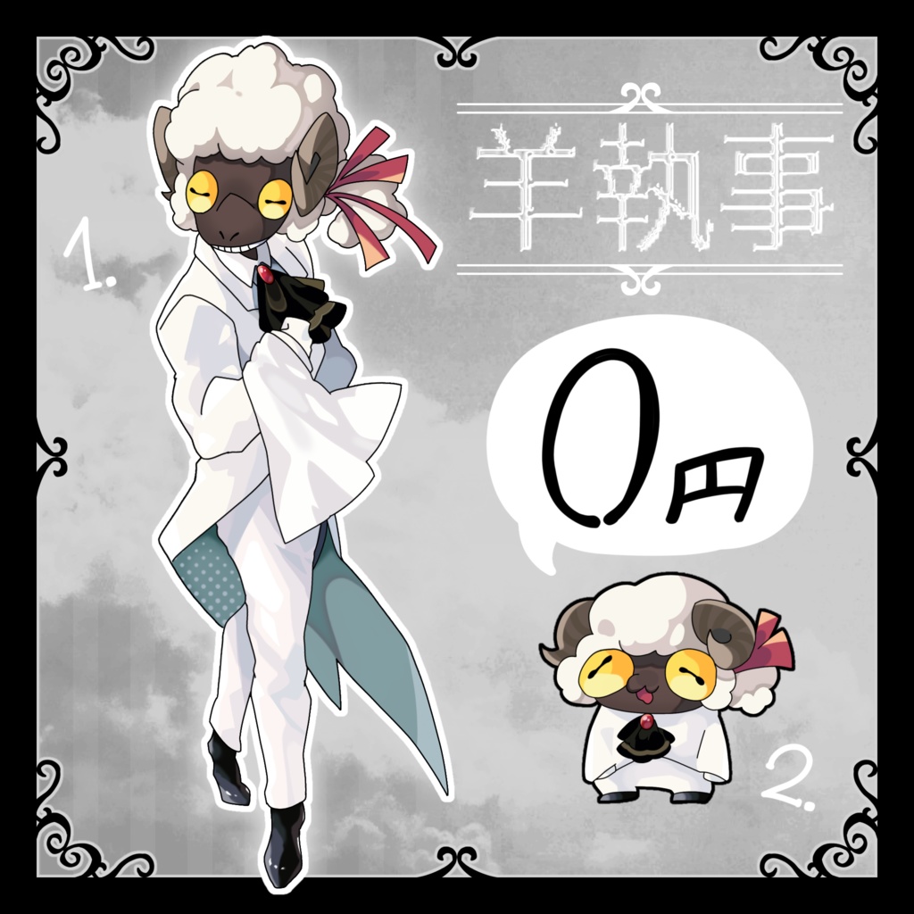 羊執事ダヨ