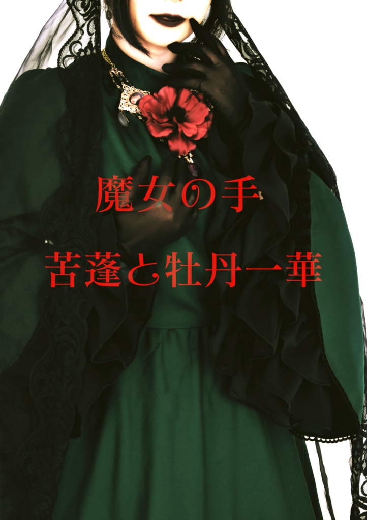 魔女の手　5