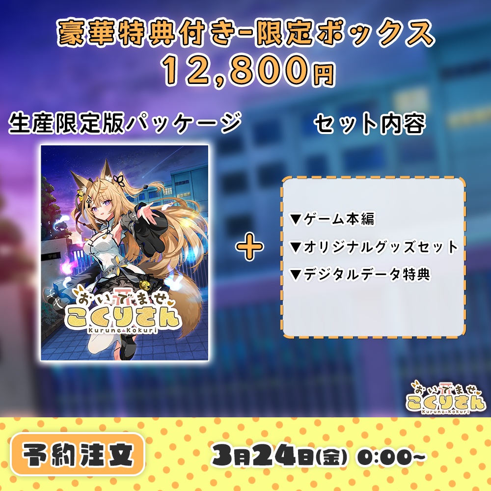 おいでませ、こくりさん【豪華特典付き - 限定ボックス】