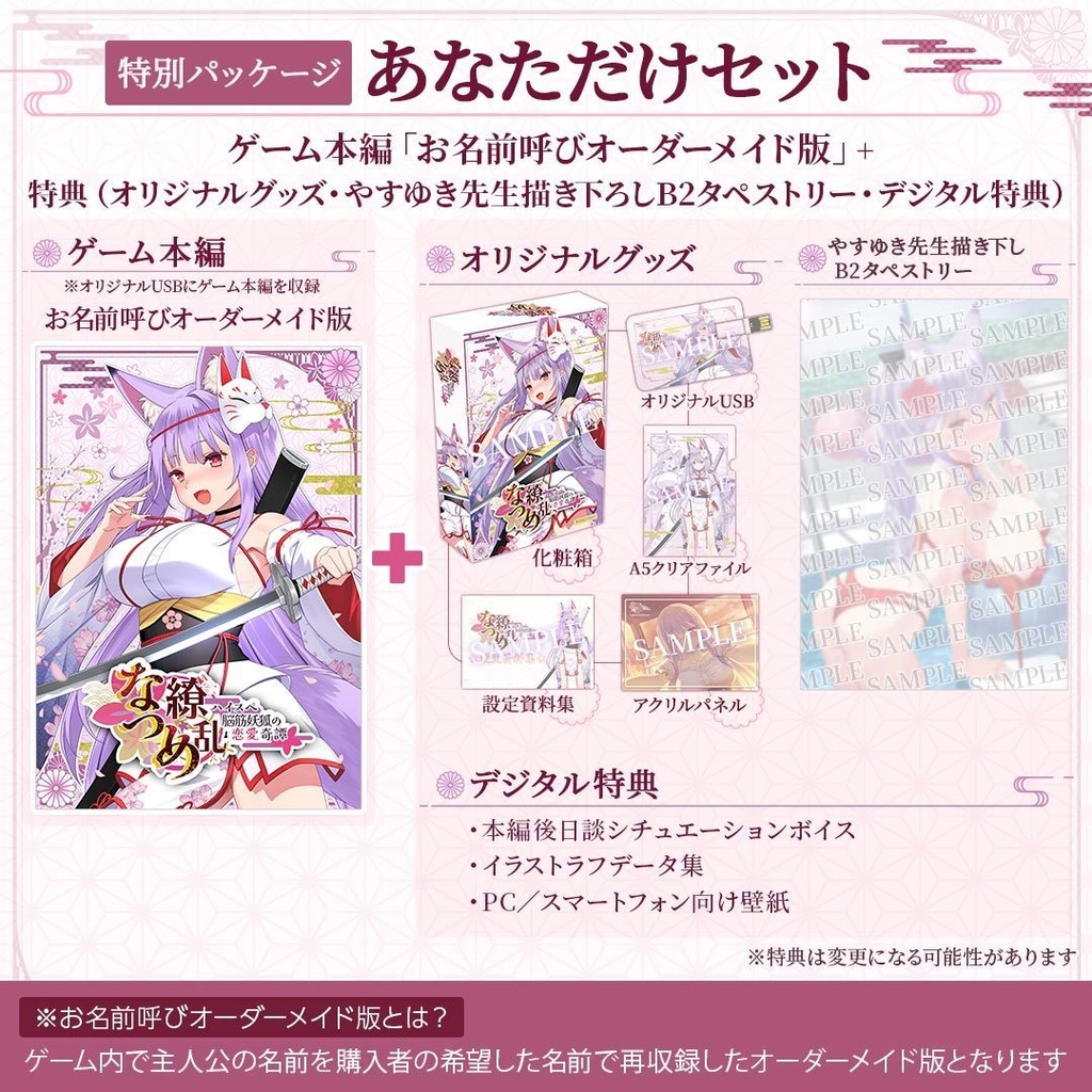 【完売】【特別パッケージ - あなただけセット】「なつめ繚乱 -ハイスペ脳筋妖狐の恋愛奇譚-」