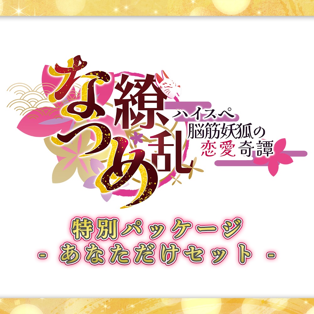 【完売】【特別パッケージ - あなただけセット】「なつめ繚乱　-ハイスペ脳筋妖狐の恋愛奇譚-」