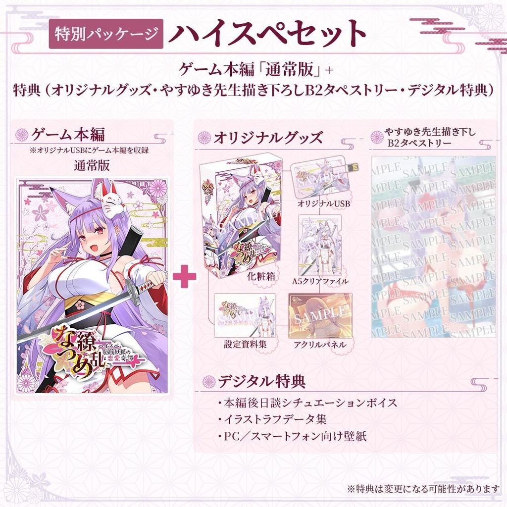 【特別パッケージ - ハイスぺセット】「なつめ繚乱 -ハイスペ脳筋妖狐の恋愛奇譚-」