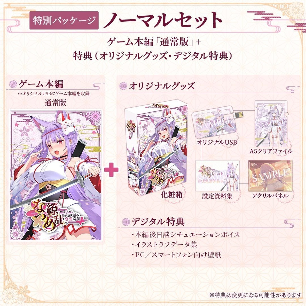 【特別パッケージ - ノーマルセット】「なつめ繚乱 -ハイスペ脳筋妖狐の恋愛奇譚-」