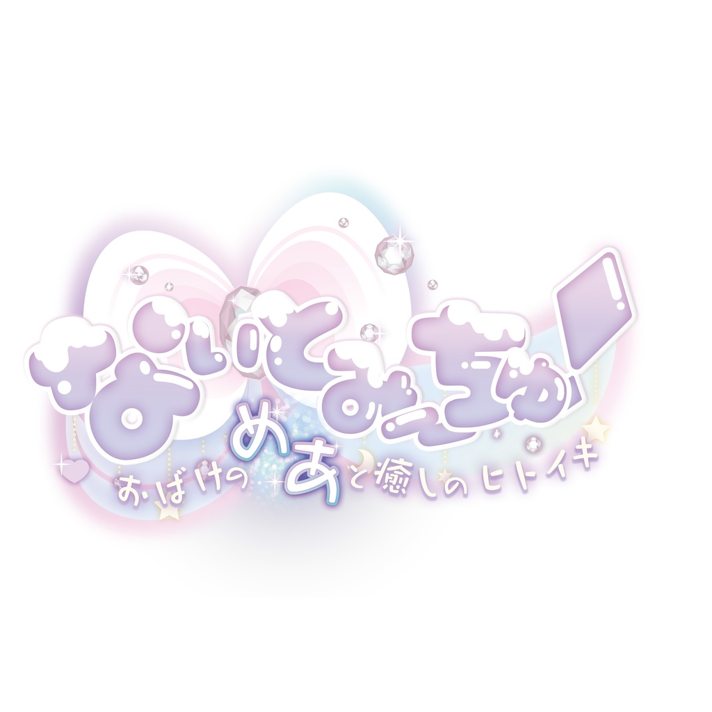 【清楚版】【特別パッケージ - 通常セット】「なぃとみ〜ちゅ! -おばけのめあと癒しのヒトイキ-」