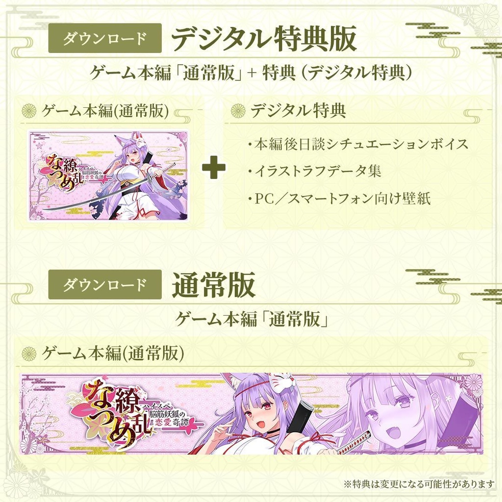 【ダウンロード版】「なつめ繚乱 -ハイスペ脳筋妖狐の恋愛奇譚-」