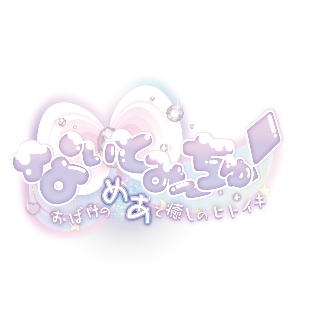 【清楚版】【ダウンロード】「なぃとみ〜ちゅ! -おばけのめあと癒しのヒトイキ-」