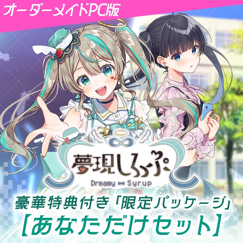 【先着100名限定】豪華特典付き 限定パッケージ【あなただけセット】「夢現しろっぷ - Dreamy Syrup -」