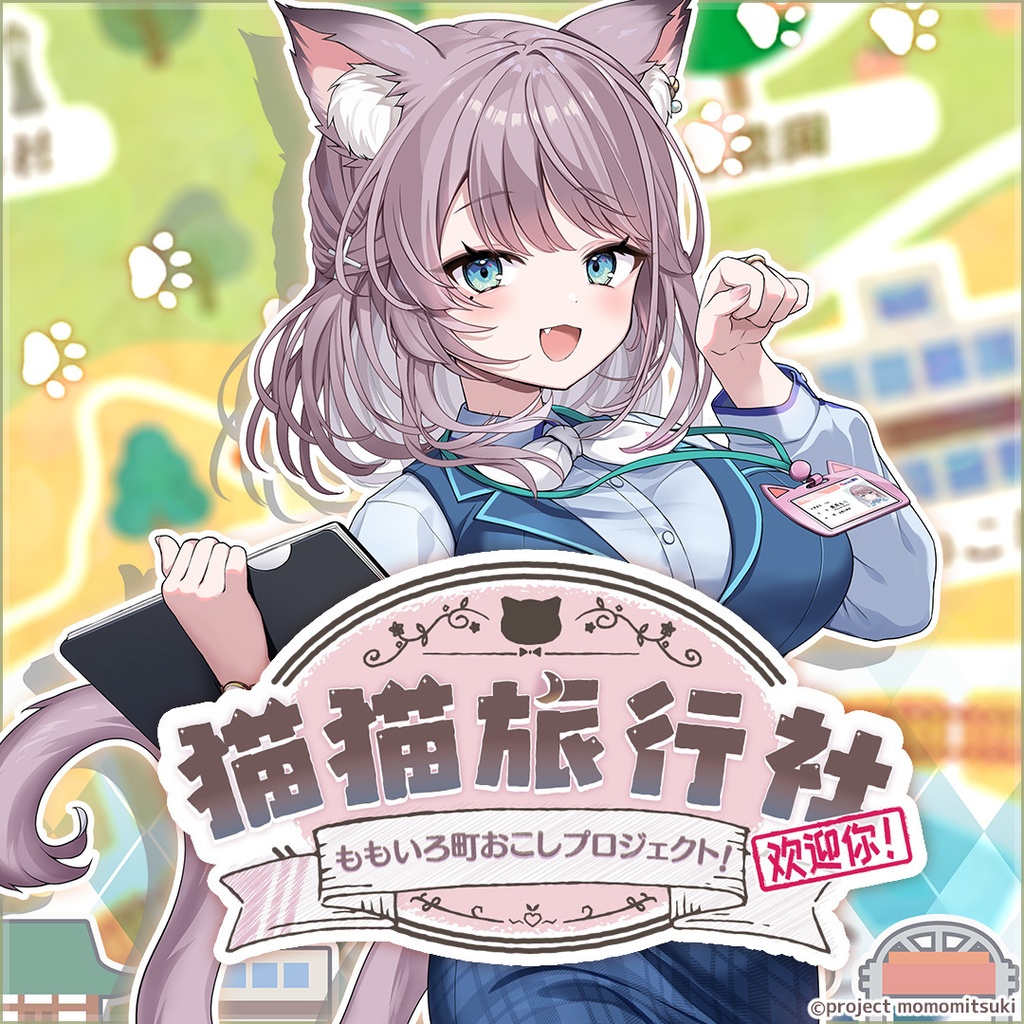 「猫猫旅行社 ももいろ町おこしプロジェクト！」