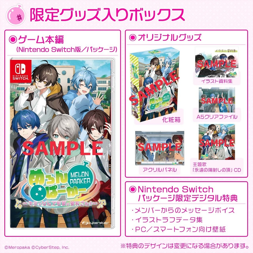 「めろんぱーかー ~キミがなんでも部の部長さん!~」限定グッズ入りボックス