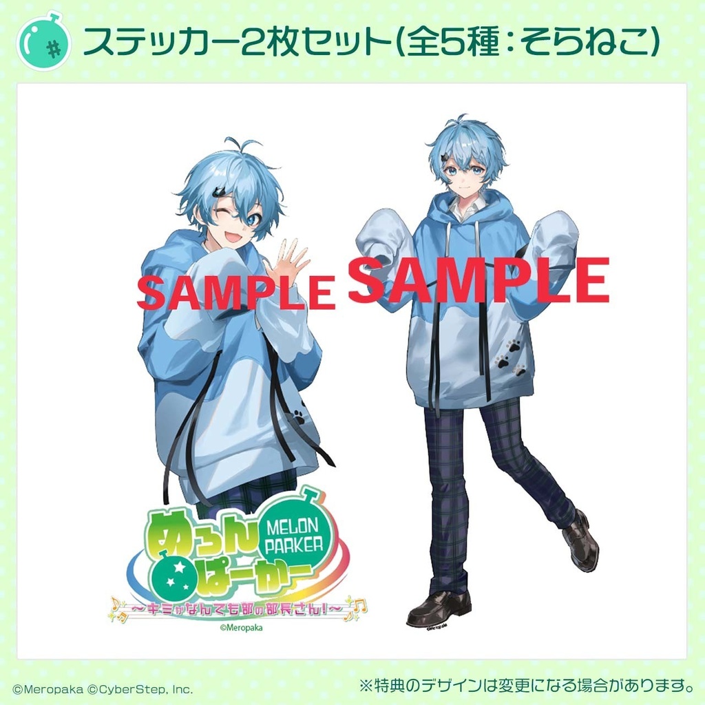 『めろんぱーかー』ステッカー2枚セット(ランダム)