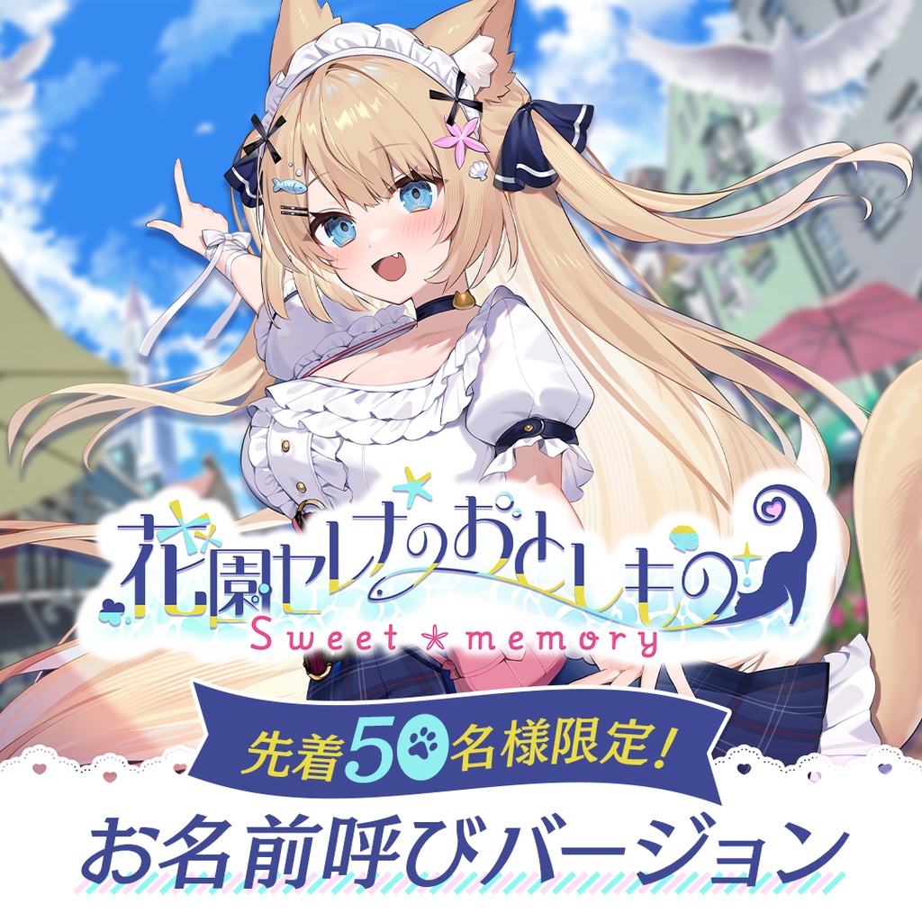 【先着50名限定】【お名前呼びバージョン】「花園セレナのおとしもの　～sweet memory～」