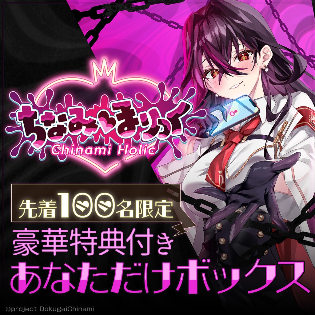 【先着100名限定】あなただけボックス「ちなみほりっく　-Chinami Holic-」【豪華特典付き】