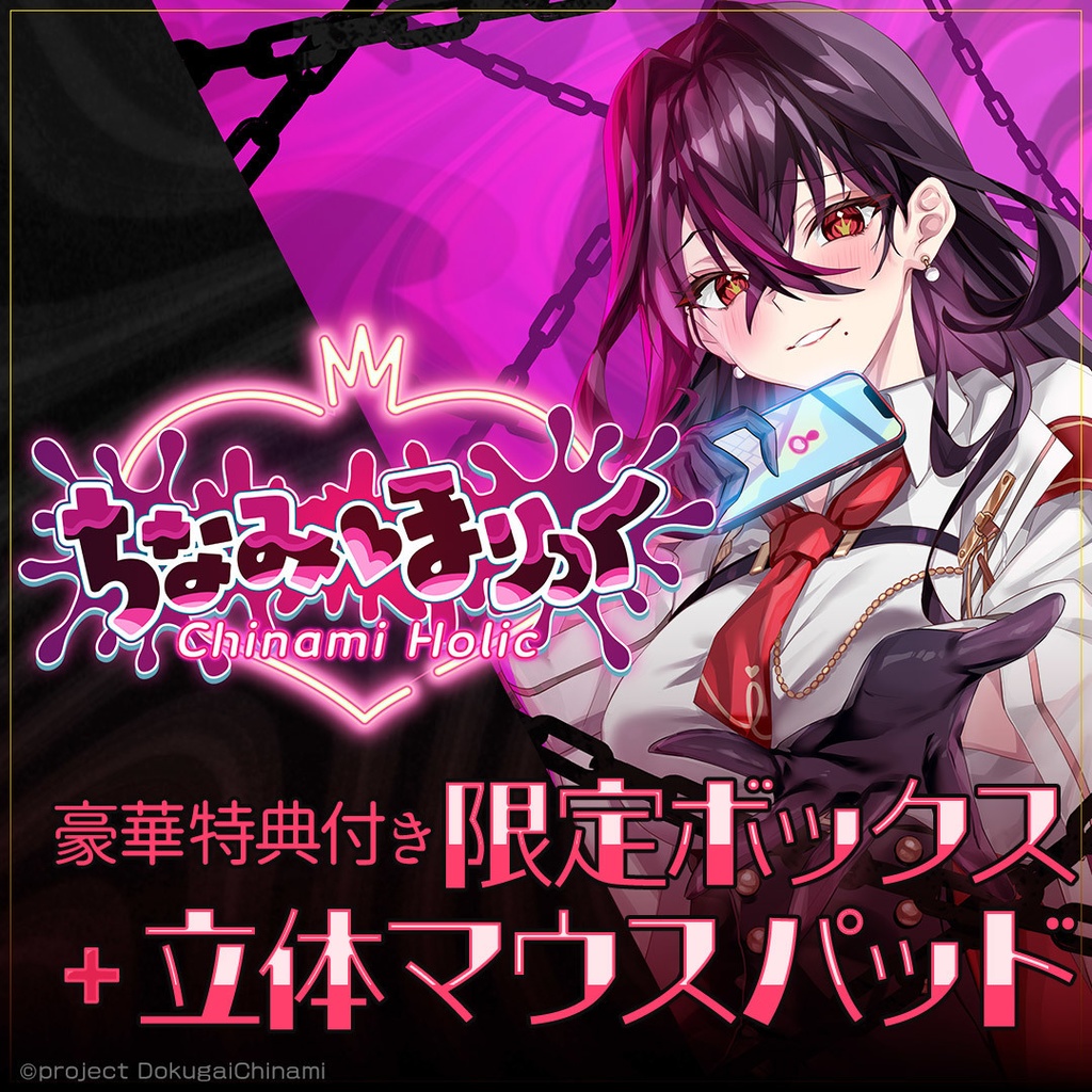 【立体マウスパッド付き】限定ボックス「ちなみほりっく　-Chinami Holic-」【豪華特典付き】