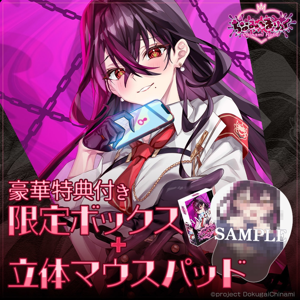 【立体マウスパッド付き】限定ボックス「ちなみほりっく　-Chinami Holic-」【豪華特典付き】