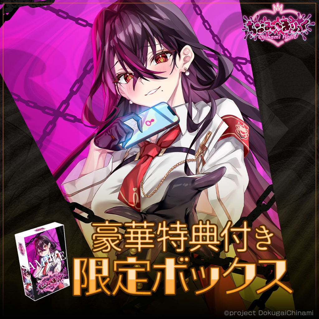 【豪華特典付き】限定ボックス「ちなみほりっく　-Chinami Holic-」