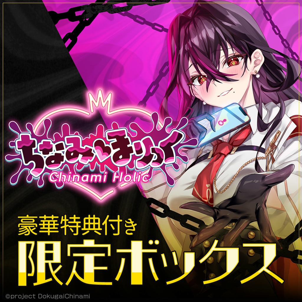 【豪華特典付き】限定ボックス「ちなみほりっく　-Chinami Holic-」