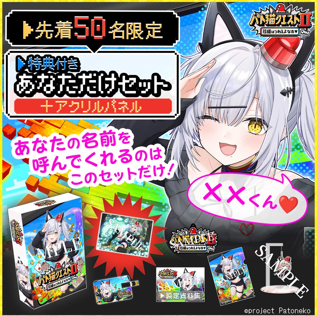 【先着50名限定】あなただけセット「パト猫クエストⅡ　珍猫はつれえよなあ」