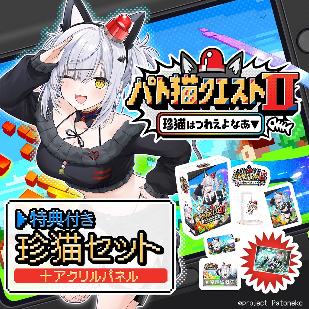 【公式ショップ限定】特典付き 珍猫セット「パト猫クエストⅡ　珍猫はつれえよなあ」