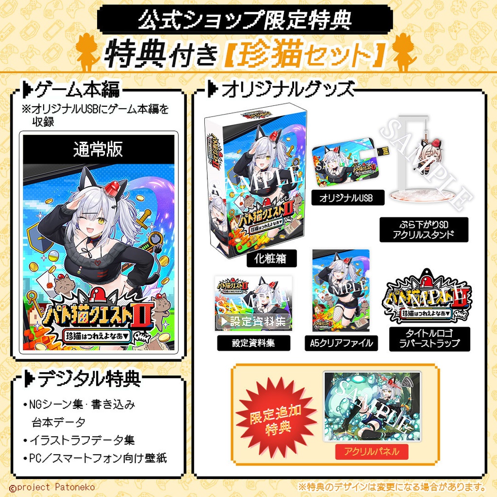 【公式ショップ限定】特典付き 珍猫セット「パト猫クエストⅡ 珍猫はつれえよなあ」