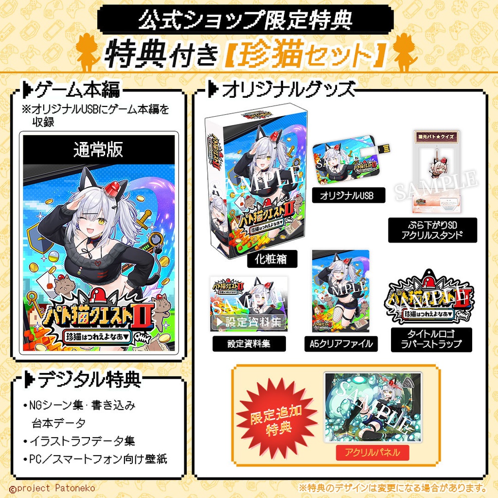 【公式ショップ限定】特典付き 珍猫セット「パト猫クエストⅡ 珍猫はつれえよなあ」