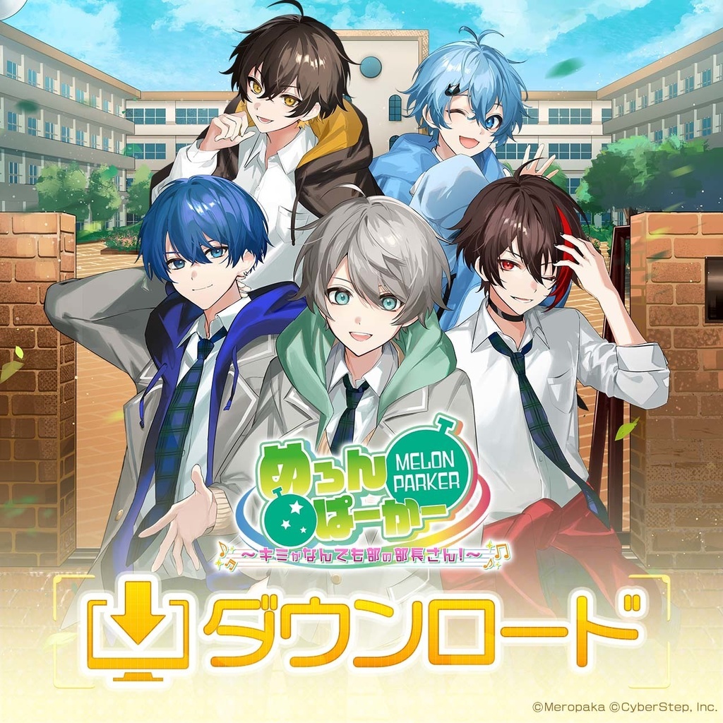 ダウンロード版「めろんぱーかー ~キミがなんでも部の部長さん!」