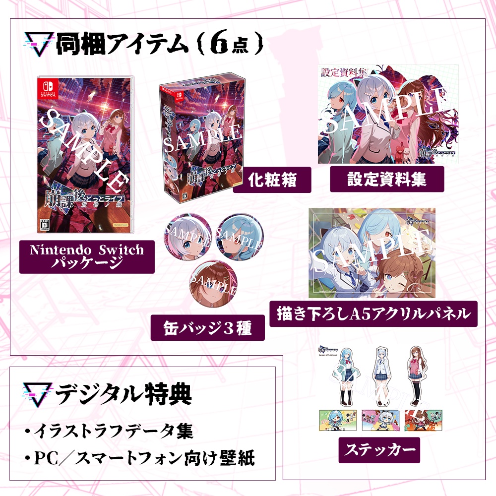 崩課後どっとライブ -黄昏ノ鏡- 特典ボックス