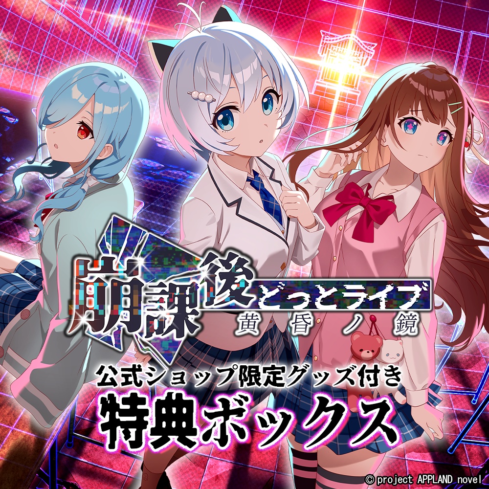 崩課後どっとライブ -黄昏ノ鏡- 特典ボックス