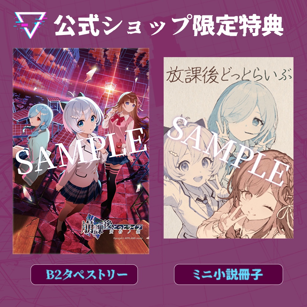 崩課後どっとライブ -黄昏ノ鏡- 特典ボックス