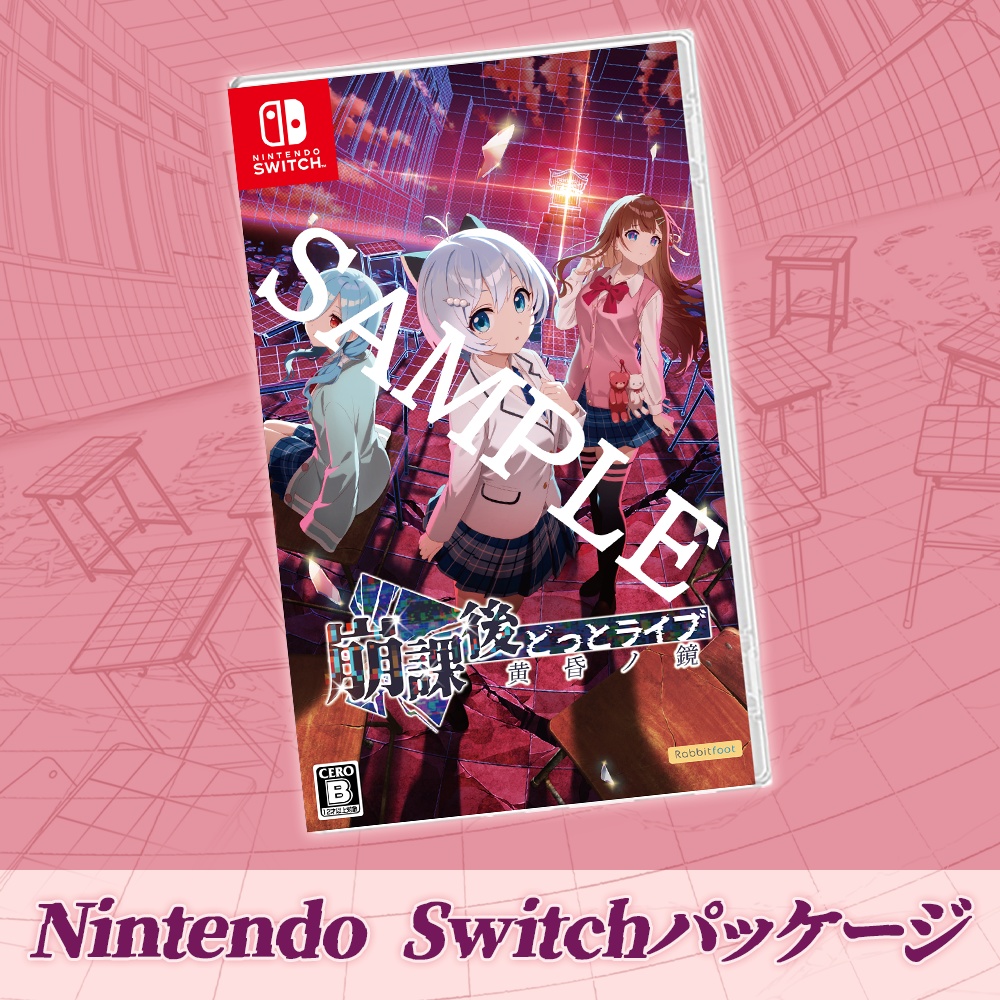 崩課後どっとライブ -黄昏ノ鏡- NintendoSwitchパッケージ