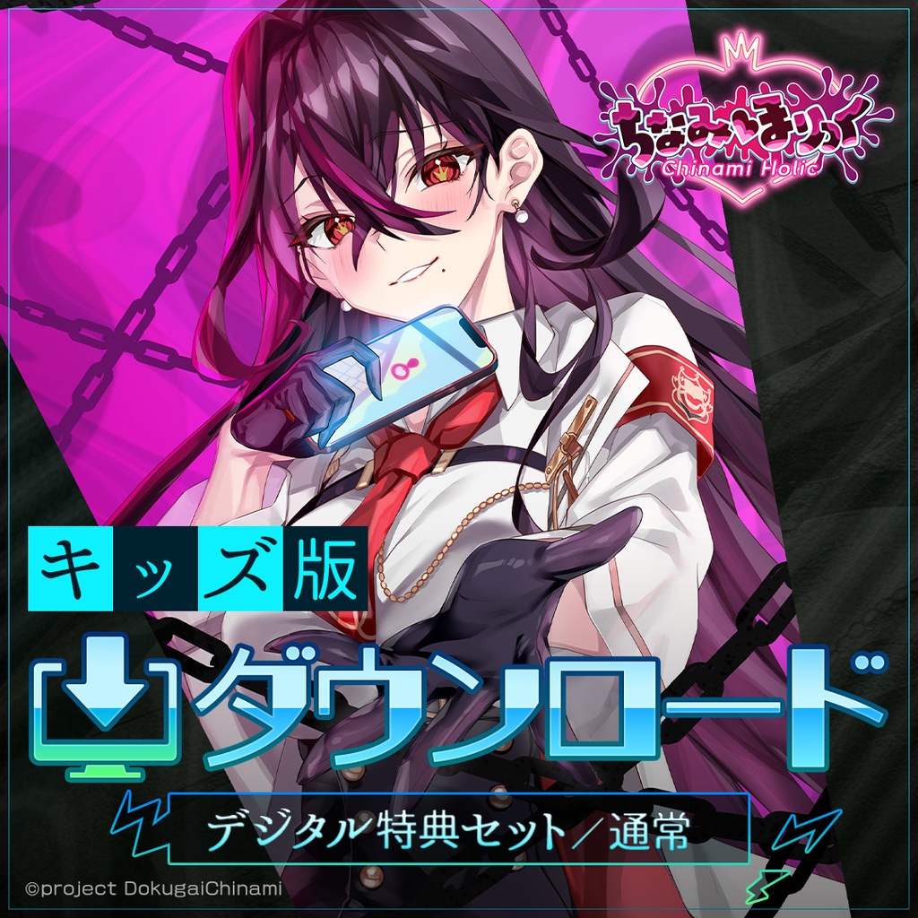 【ダウンロード版】「ちなみほりっく　-Chinami Holic-」【キッズ版】