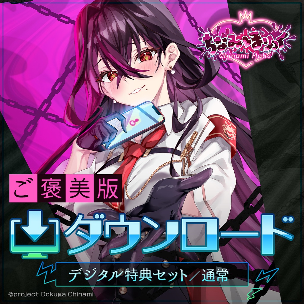 【ダウンロード版】「ちなみほりっく　-Chinami Holic-」【ご褒美版】