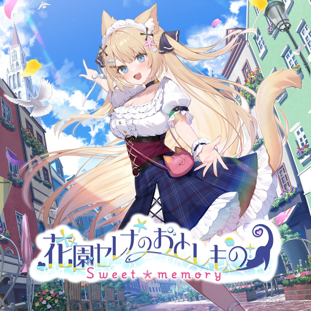【ダウンロード版】「花園セレナのおとしもの　～sweet memory～」