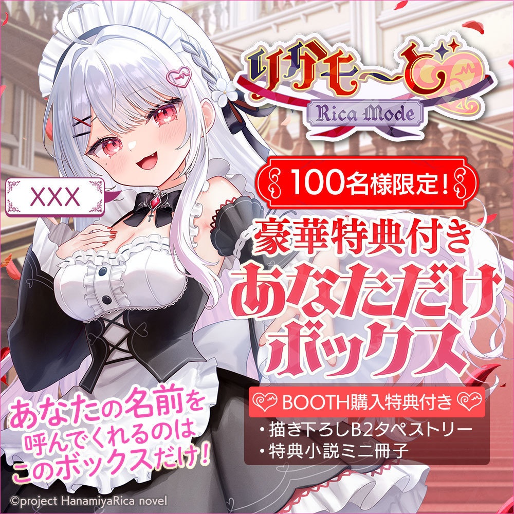 【先着100名】豪華特典付き あなただけボックス「りかも～ど♡」