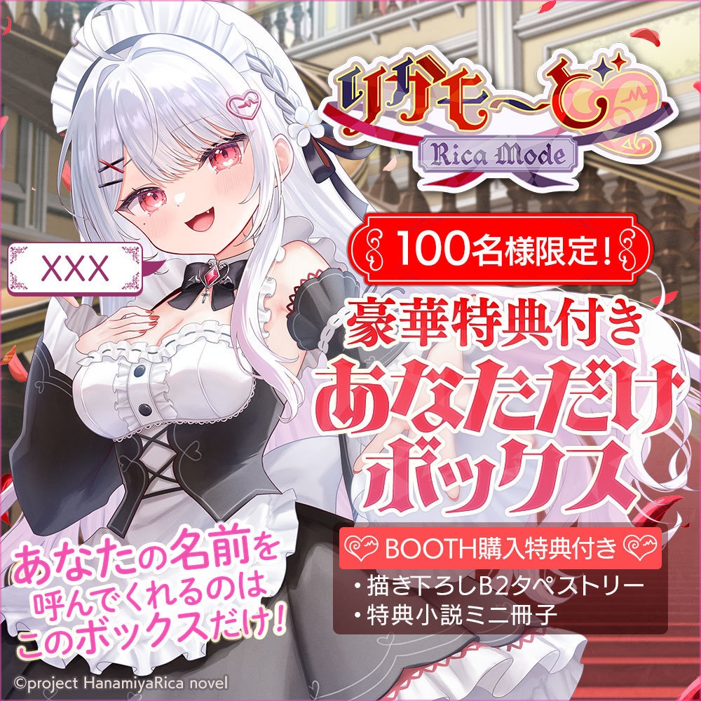 【先着100名】豪華特典付き あなただけボックス「りかも~ど♡」