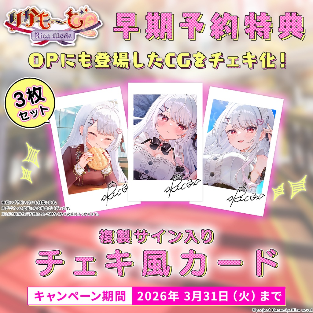 【3/8まで追加受付!】豪華特典付き あなただけボックス「りかも~ど♡」