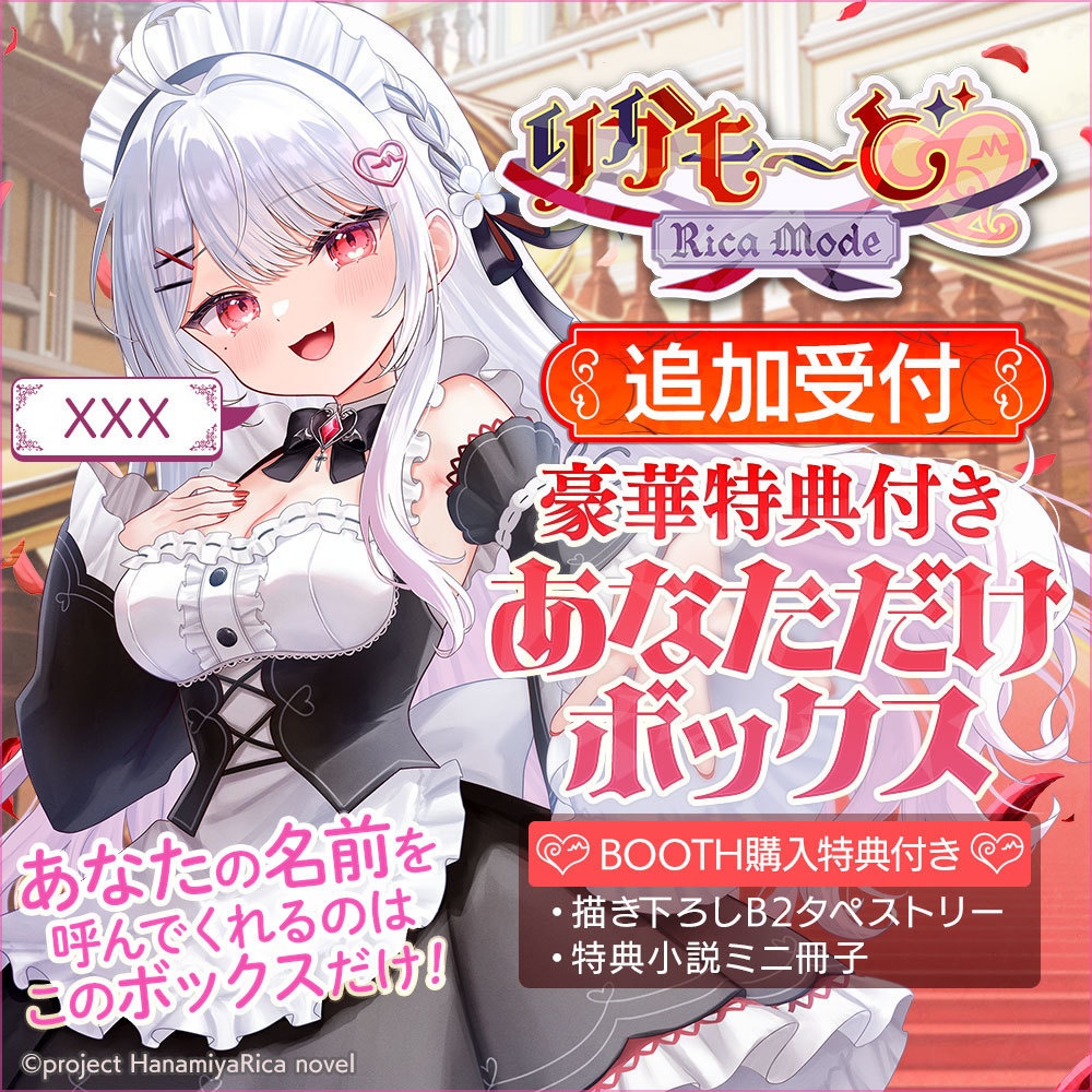 【3/8まで追加受付！】豪華特典付き あなただけボックス「りかも～ど♡」